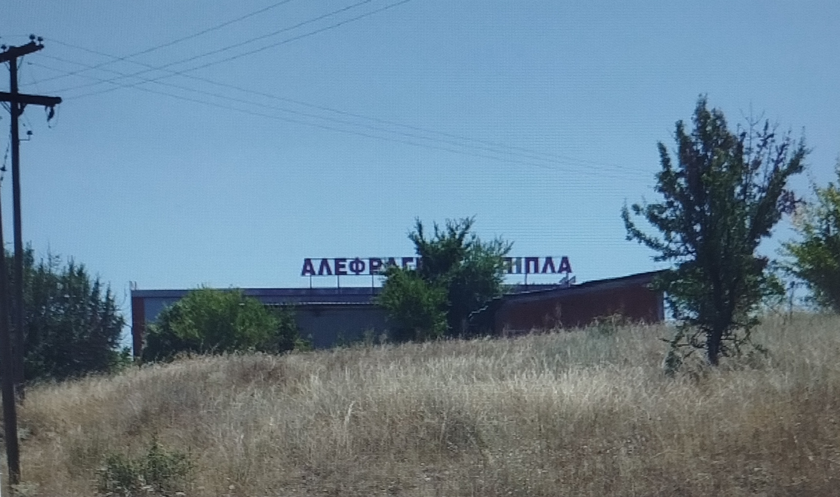 Αγροτεμάχιο με κτίσμα  σε πλειστηριασμό Municipality of Eordaia